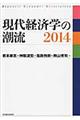 現代経済学の潮流　２０１４