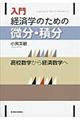 入門経済学のための微分・積分