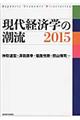 現代経済学の潮流　２０１５