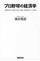 プロ野球の経済学