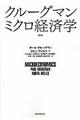 クルーグマン　ミクロ経済学　第２版