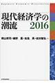 現代経済学の潮流　２０１６