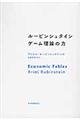 ルービンシュタイン　ゲーム理論の力