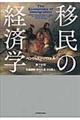 移民の経済学