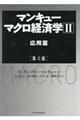 マンキューマクロ経済学　２　第４版