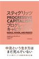 スティグリッツＰＲＯＧＲＥＳＳＩＶＥ　ＣＡＰＩＴＡＬＩＳＭ