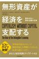 無形資産が経済を支配する