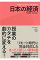 アクティブ・ラーニングで学ぶ日本の経済