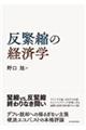 反緊縮の経済学