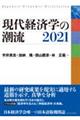 現代経済学の潮流　２０２１