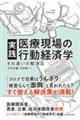 実践医療現場の行動経済学