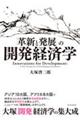 「革新と発展」の開発経済学