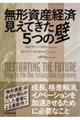 無形資産経済見えてきた５つの壁