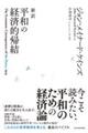 新訳　平和の経済的帰結