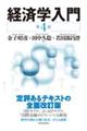 経済学入門(第4版)