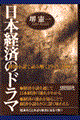 日本経済のドラマ