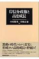 岸信介政権と高度成長