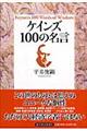 ケインズ１００の名言