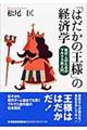 「はだかの王様」の経済学