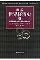 概説世界経済史 1