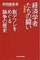 経済学者たちの闘い　増補版