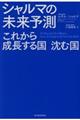 シャルマの未来予測