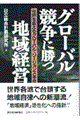 グローバル競争に勝つ地域経営