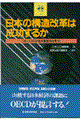 日本の構造改革は成功するか