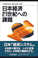 日本経済２１世紀への課題