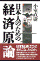 日本人のための経済原論