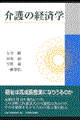 介護の経済学
