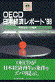 ＯＥＣＤ日本経済レポート　’９８