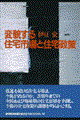 変貌する住宅市場と住宅政策