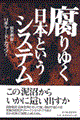 腐りゆく日本というシステム