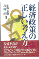 経済政策の正しい考え方