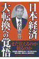 日本経済大転換への覚悟