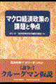 マクロ経済政策の課題と争点