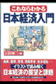 これならわかる日本経済入門