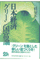 日本経済グリーン国富論