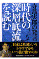 時代の深層底流を読む