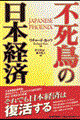 不死鳥の日本経済