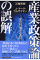 産業政策論の誤解