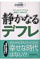 静かなるデフレ