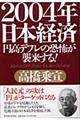 ２００４年日本経済円高デフレの恐怖が襲来する！