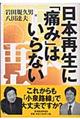 日本再生に「痛み」はいらない