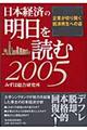 日本経済の明日を読む　２００５