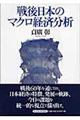 戦後日本のマクロ経済分析