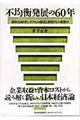 不均衡発展の60年