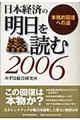 日本経済の明日を読む 2006