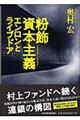 粉飾資本主義エンロンとライブドア